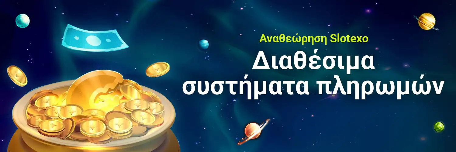 Διαθέσιμα συστήματα πληρωμών